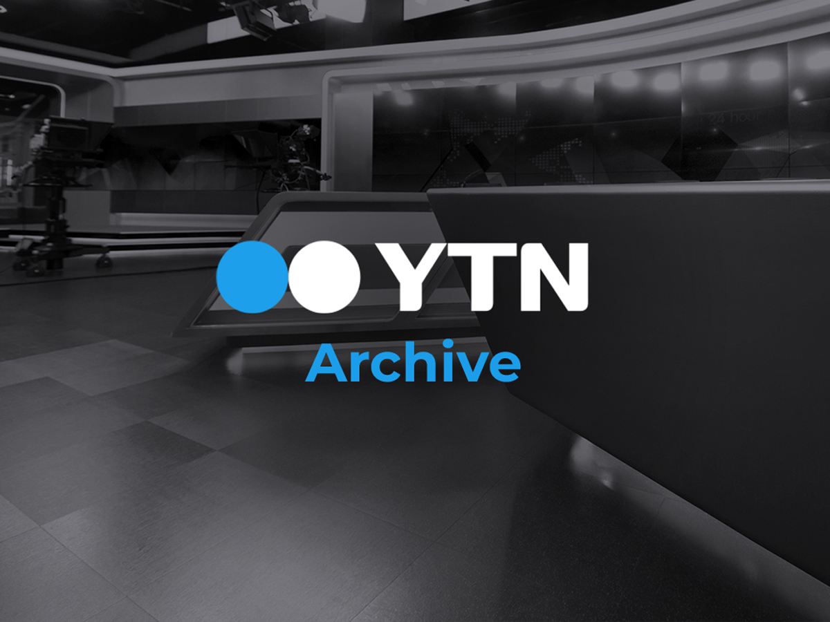 YTN Archive
